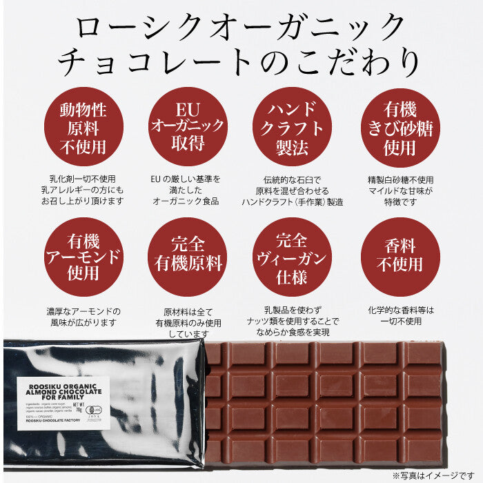 ROOSIKU ローシク・オーガニック・ファミリーチョコレート