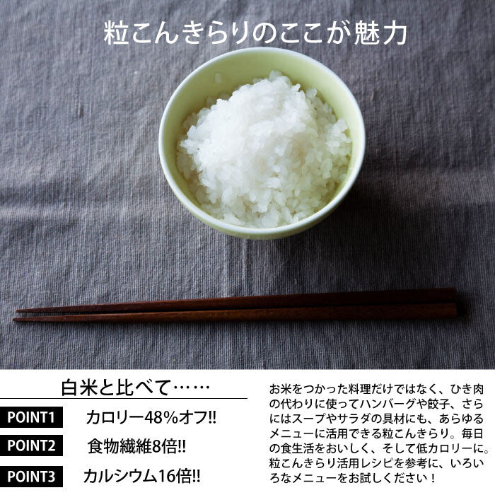 乾燥粒こんにゃく 粒こんきらり(65g×5本入)