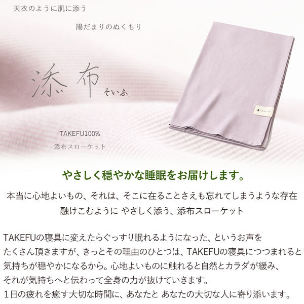 TAKEFU 添布(そいふ)スローケット