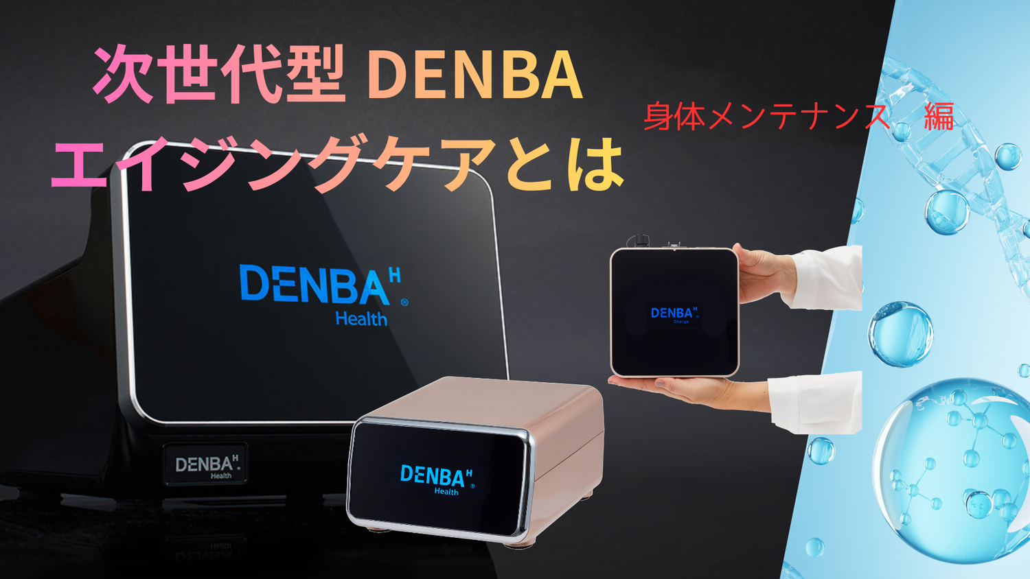 超一流のアスリートが信頼を寄せるDENBAとは？！